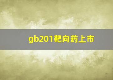 gb201靶向药上市