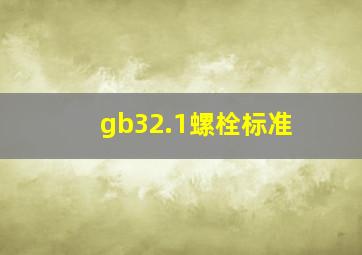 gb32.1螺栓标准