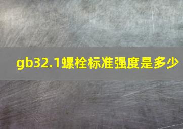 gb32.1螺栓标准强度是多少