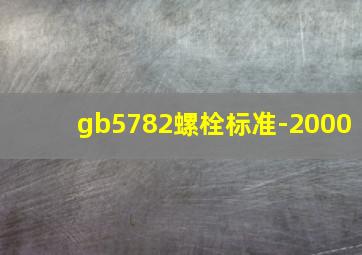 gb5782螺栓标准-2000