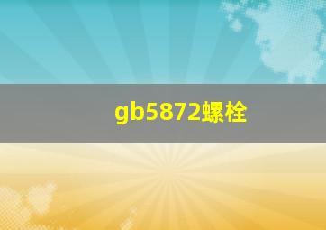 gb5872螺栓