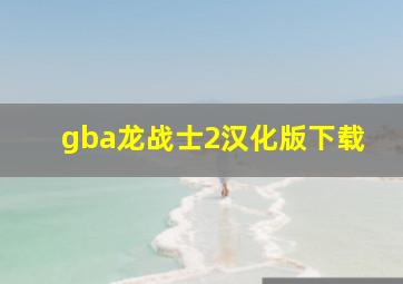 gba龙战士2汉化版下载