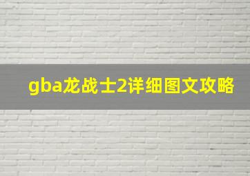 gba龙战士2详细图文攻略