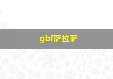 gbf萨拉萨