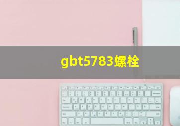 gbt5783螺栓