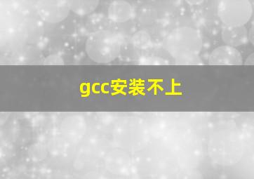 gcc安装不上