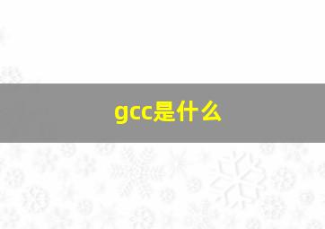 gcc是什么