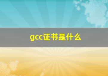 gcc证书是什么