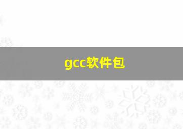 gcc软件包