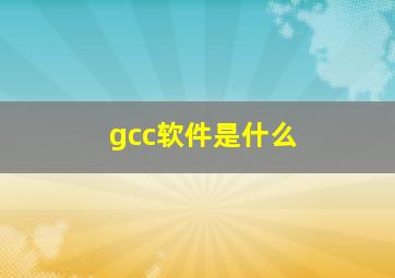 gcc软件是什么