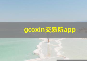 gcoxin交易所app