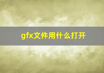 gfx文件用什么打开