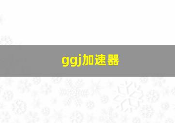 ggj加速器