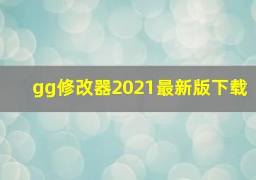 gg修改器2021最新版下载