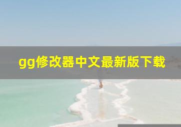 gg修改器中文最新版下载