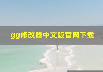 gg修改器中文版官网下载