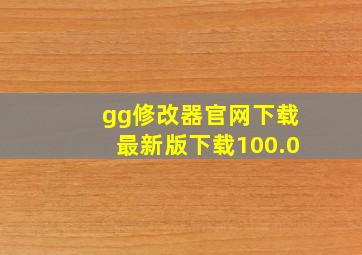 gg修改器官网下载最新版下载100.0