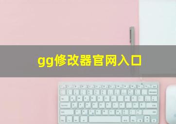 gg修改器官网入口