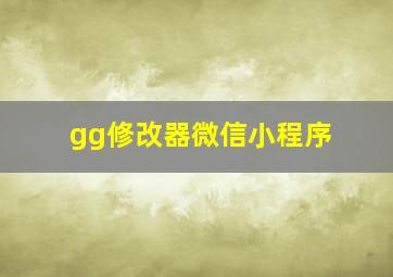 gg修改器微信小程序