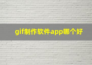 gif制作软件app哪个好