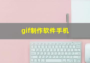 gif制作软件手机