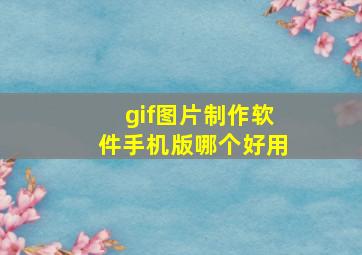 gif图片制作软件手机版哪个好用