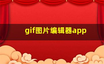 gif图片编辑器app