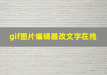 gif图片编辑器改文字在线