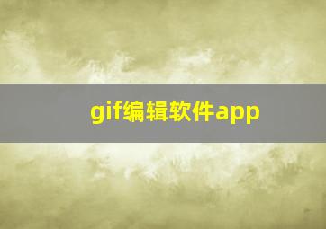 gif编辑软件app