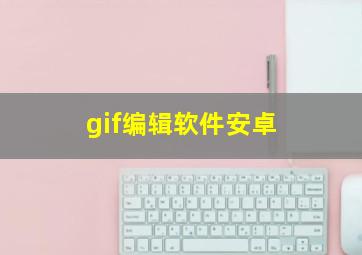 gif编辑软件安卓