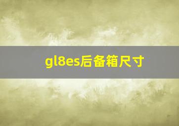 gl8es后备箱尺寸