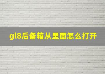 gl8后备箱从里面怎么打开