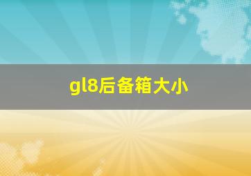 gl8后备箱大小