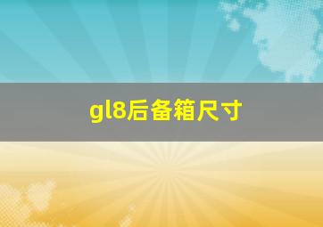 gl8后备箱尺寸