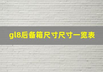 gl8后备箱尺寸尺寸一览表