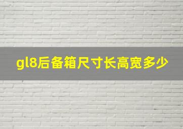 gl8后备箱尺寸长高宽多少