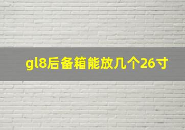 gl8后备箱能放几个26寸