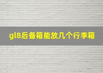 gl8后备箱能放几个行李箱