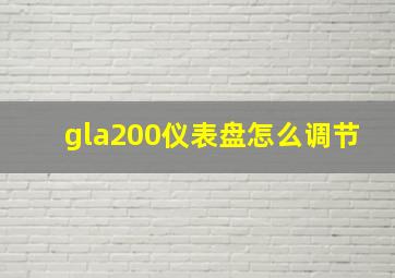 gla200仪表盘怎么调节