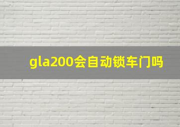 gla200会自动锁车门吗