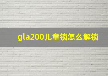 gla200儿童锁怎么解锁