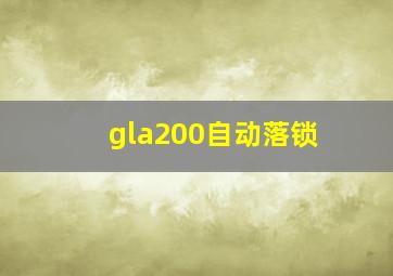 gla200自动落锁