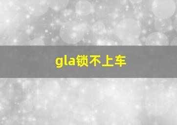 gla锁不上车