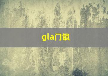 gla门锁