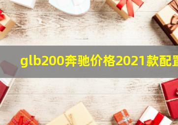 glb200奔驰价格2021款配置