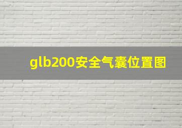 glb200安全气囊位置图