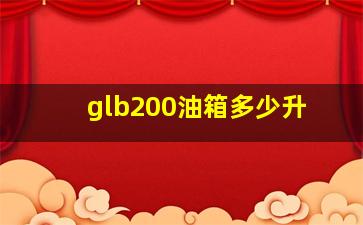 glb200油箱多少升