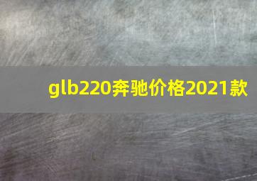 glb220奔驰价格2021款