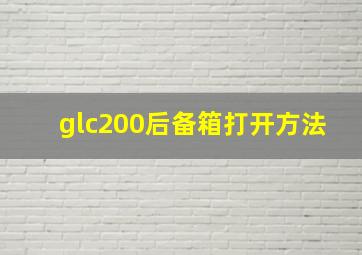 glc200后备箱打开方法