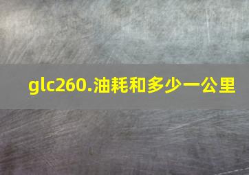 glc260.油耗和多少一公里